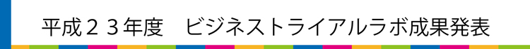 事例紹介